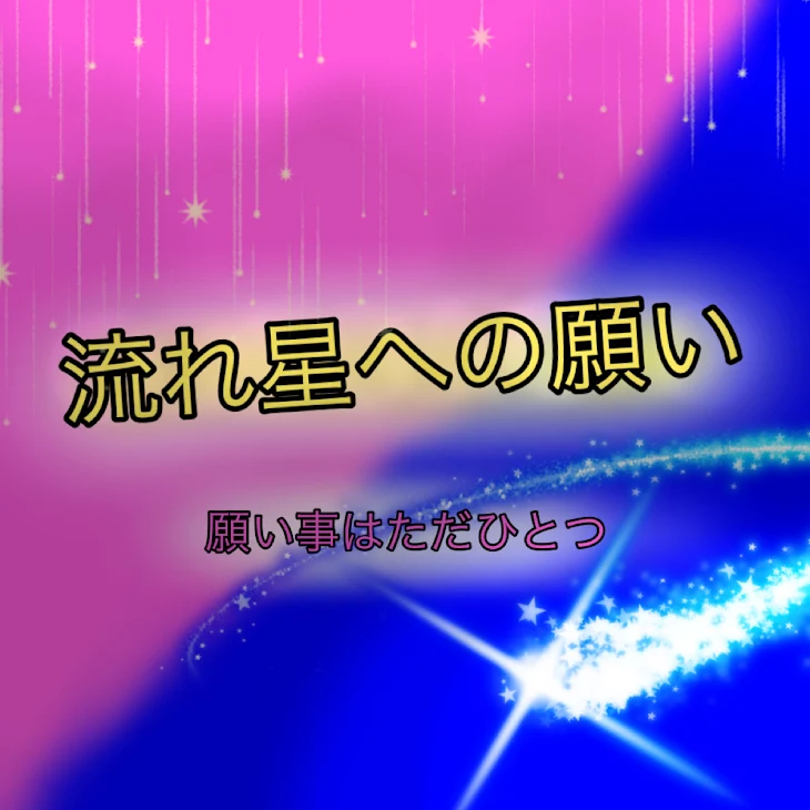 「流れ星への願い」のメインビジュアル