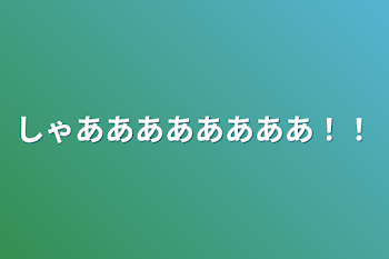 しゃああああああああ！！
