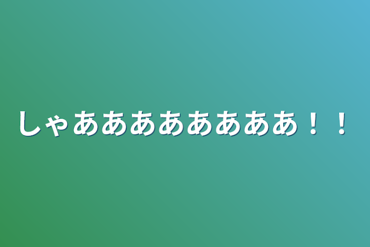 「しゃああああああああ！！」のメインビジュアル