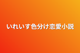 いれいす色分け恋愛小説