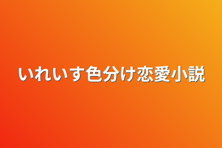 「いれいす色分け恋愛小説」のメインビジュアル