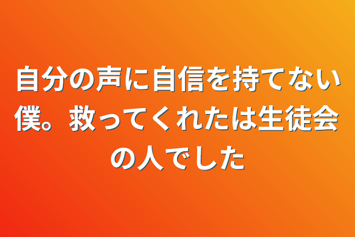 「自分の声に自信を持てない僕。救ってくれたは生徒会の人でした」のメインビジュアル