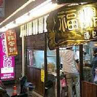 福鼎湯包店