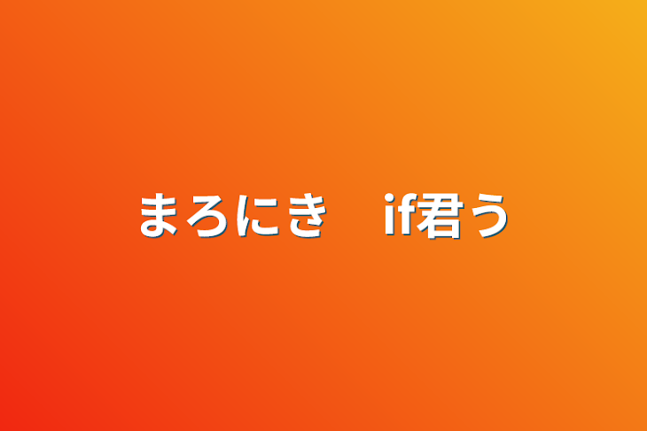 「まろにき　if君受け」のメインビジュアル