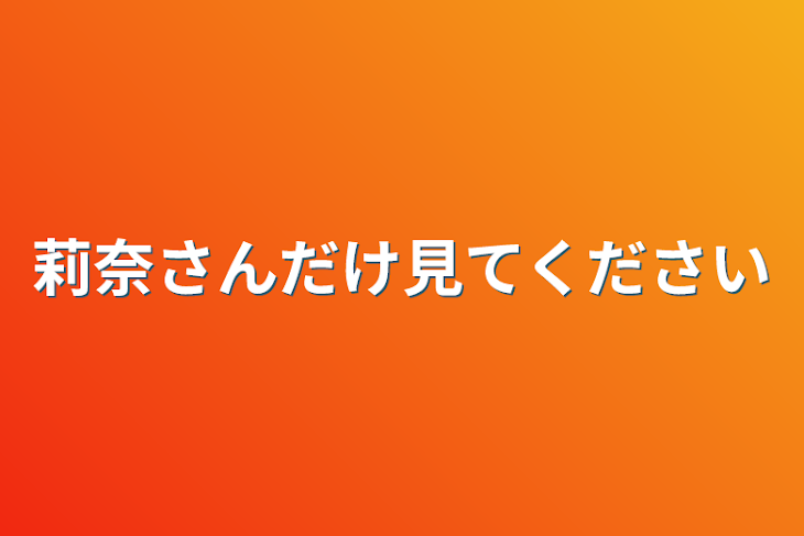 「莉奈さんだけ見てください」のメインビジュアル