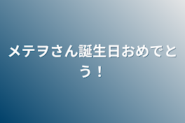 mtwさん誕生日おめでとう！