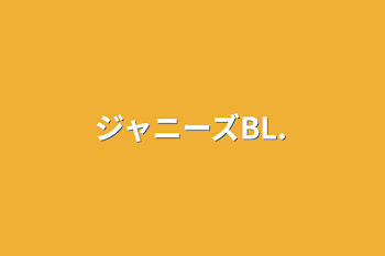 「ジャニーズBL.」のメインビジュアル