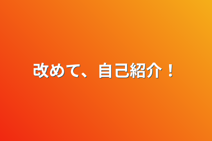 「改めて、自己紹介！」のメインビジュアル