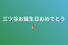 三ツ谷お誕生日おめでとう🎉