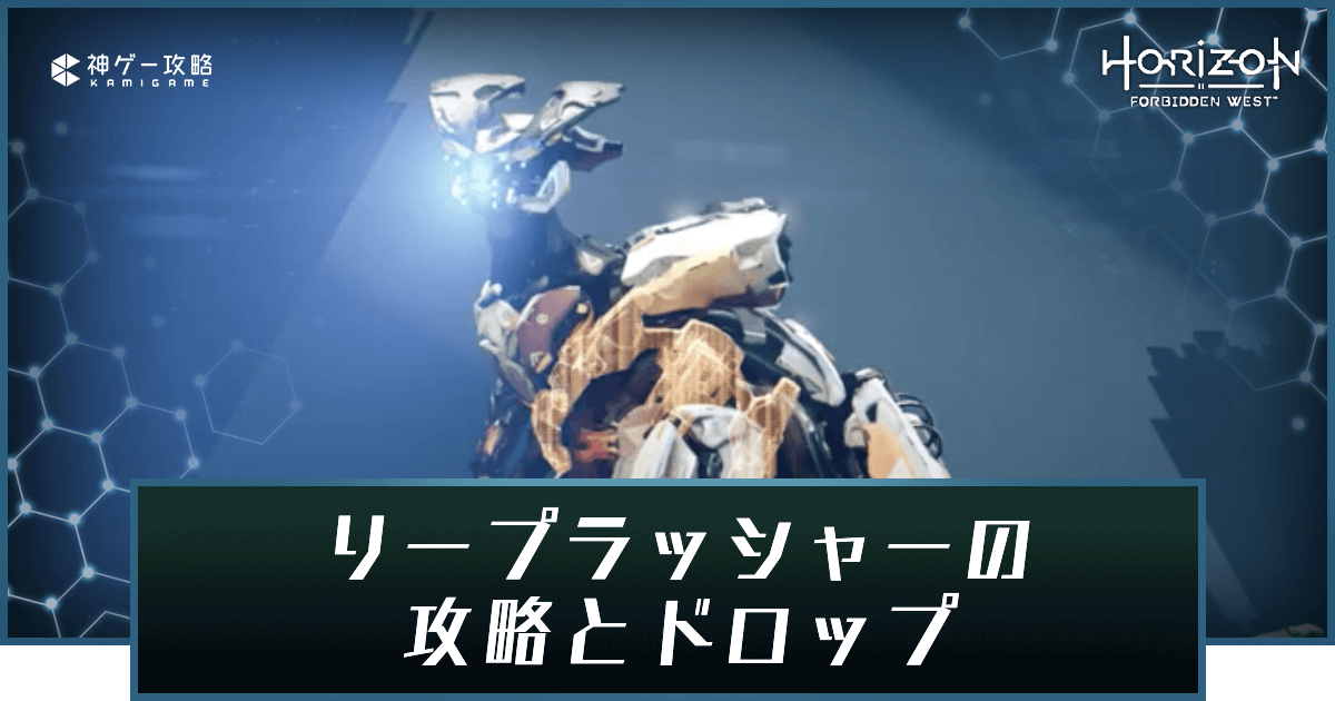 ホライゾン2 リープラッシャー種の弱点とドロップ一覧 ホライゾンフォビドゥンウェスト 神ゲー攻略