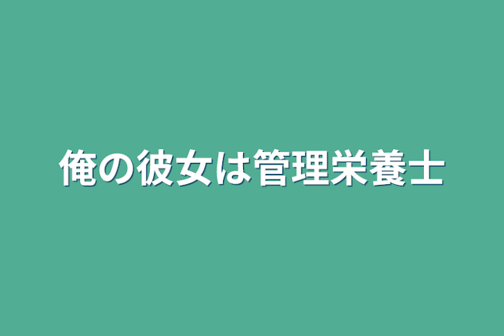 「俺の彼女は管理栄養士」のメインビジュアル