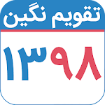 Cover Image of ダウンロード تقویم نگین تقویم ۹۸ 10.4.3 APK