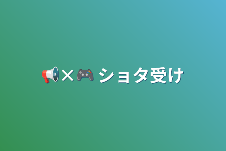 「📢×🎮         ショタ受け」のメインビジュアル