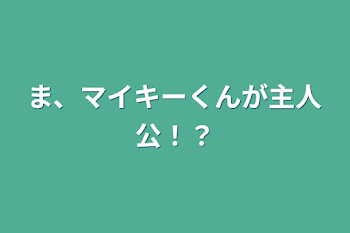 「ま、マイキーくんが主人公！？」のメインビジュアル