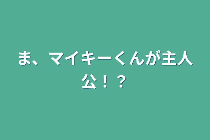 「ま、マイキーくんが主人公！？」のメインビジュアル