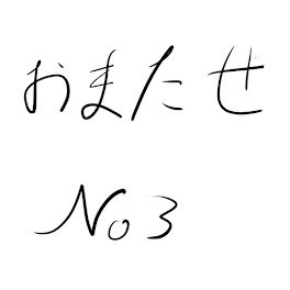 選択肢3