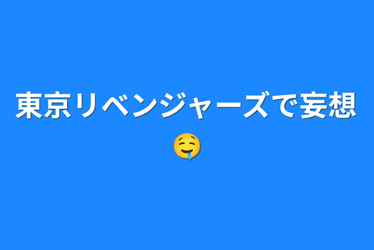 「東京リベンジャーズで妄想🤤」のメインビジュアル