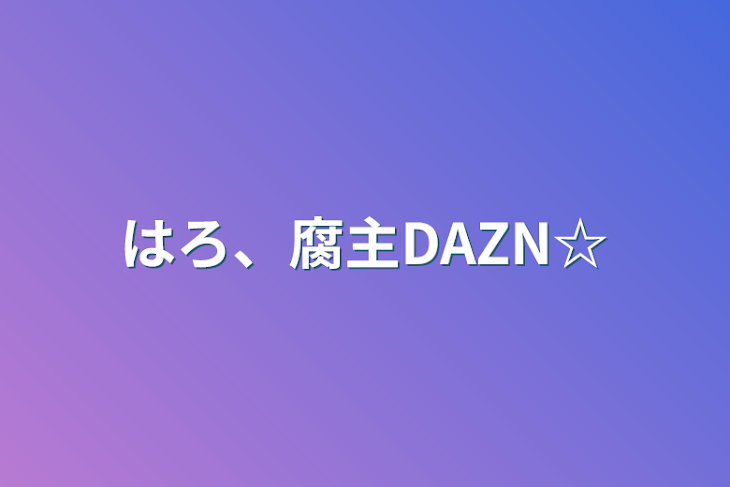 「はろ、腐主DAZN☆」のメインビジュアル