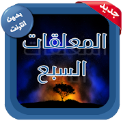 المعلقات السبع - بدون انترنت ‎  Icon