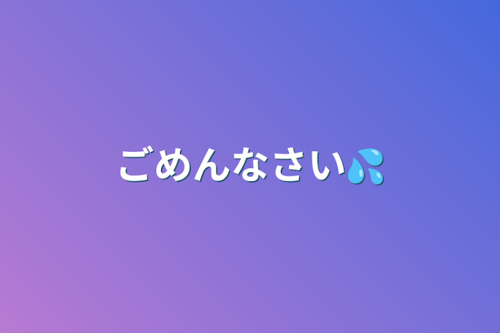 「ごめんなさい💦」のメインビジュアル