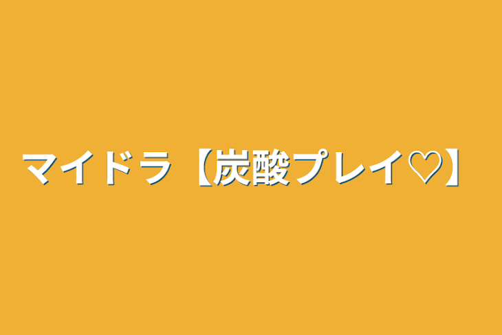 「マイドラ【炭酸プレイ♡】」のメインビジュアル