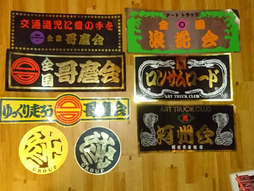 商標 そこ スラック 浪花会ステッカー Hypertarot Jp