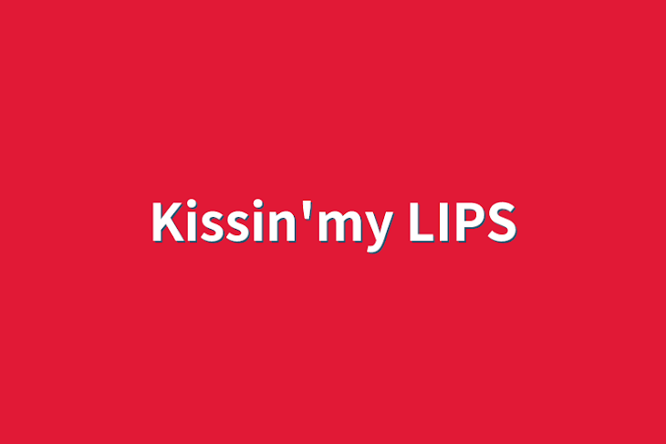 「Kissin'my LIPS」のメインビジュアル