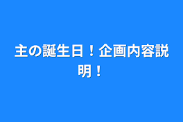 主の誕生日！企画内容説明！