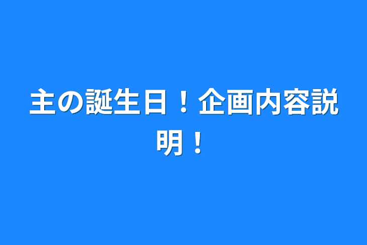 「主の誕生日！企画内容説明！」のメインビジュアル