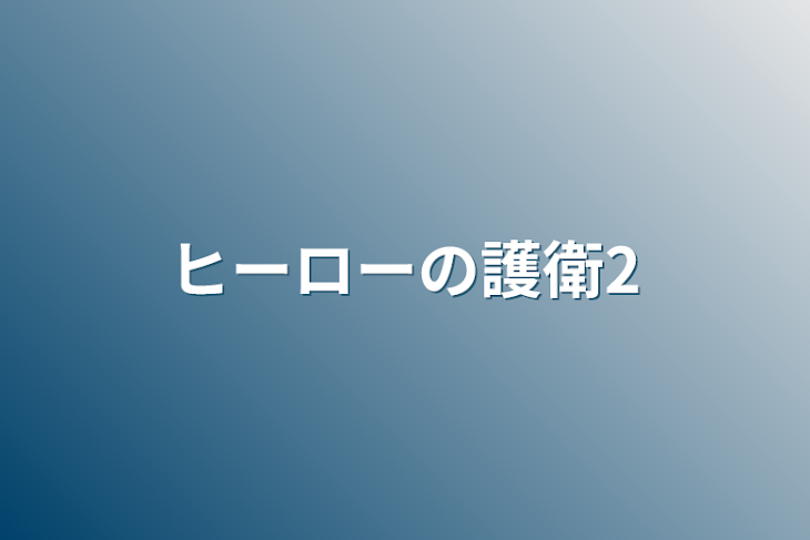 「ヒーローの護衛2」のメインビジュアル