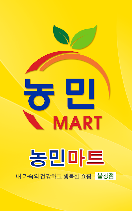 농민마트 불광점 Screen 3