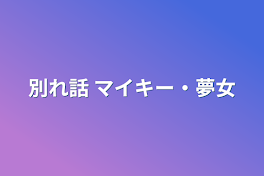 別れ話 マイキー・夢女