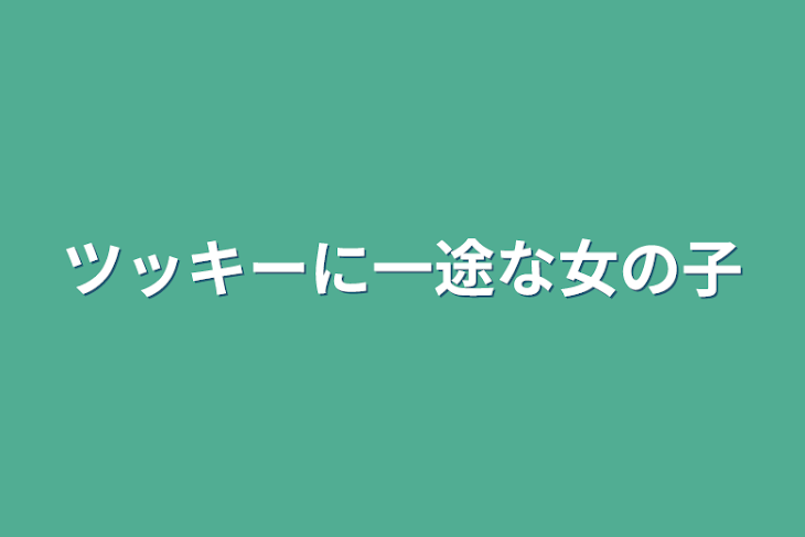 「ツッキーに一途な女の子」のメインビジュアル