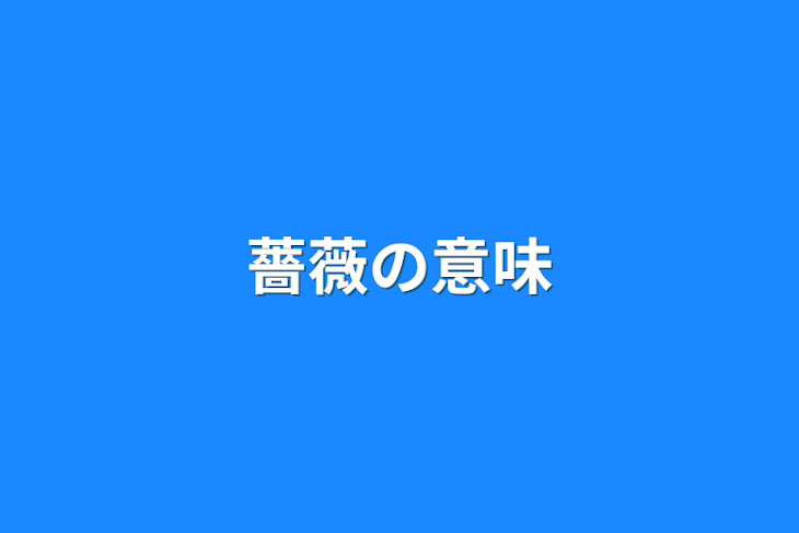 「薔薇の意味」のメインビジュアル