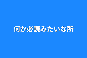 「何か必読みたいな所」のメインビジュアル