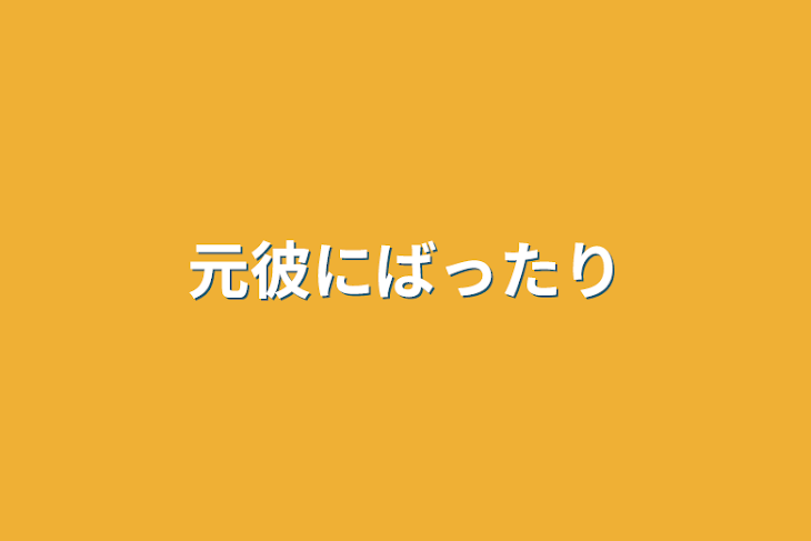 「元彼にばったり」のメインビジュアル