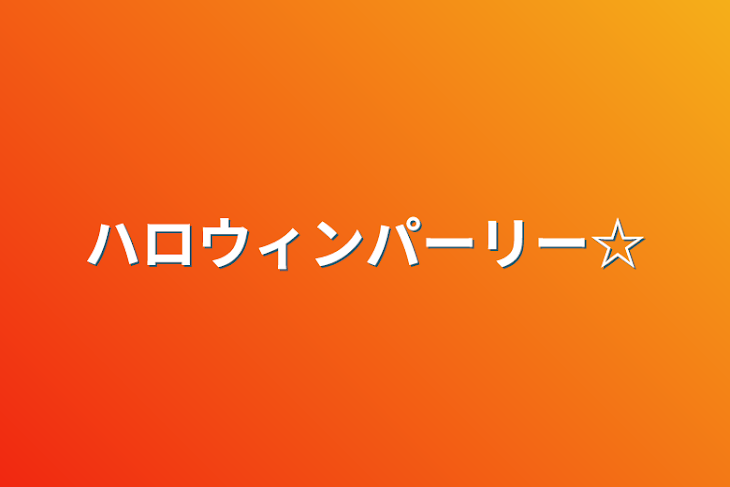 「ハロウィンパーリー☆」のメインビジュアル