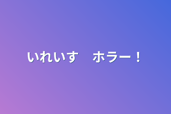 いれいす　ホラー！