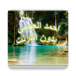 Cover Image of Unduh احمد العجمي - بدون انت - لا اعلانات 1 APK