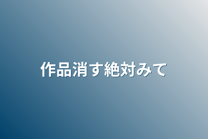 「作品消す絶対みて」のメインビジュアル