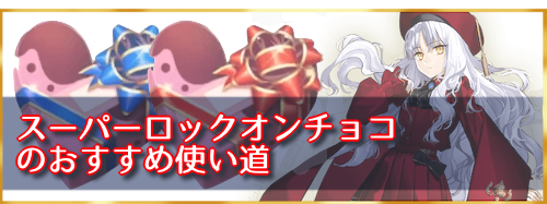 オン チョコ ロック 【FGO】ロックオンチョコとサプライズチョコの入手できる個数と使い道