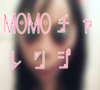 「MOMOチャレンジ」のメインビジュアル