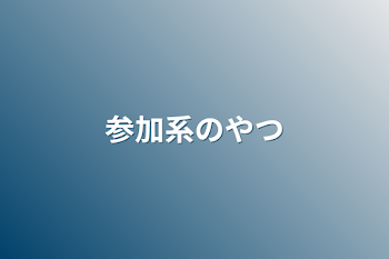 参加系のやつ