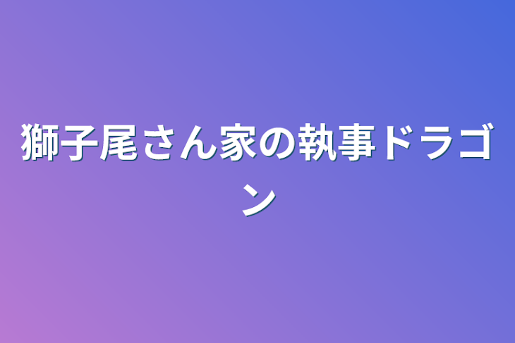 「獅子尾さん家の執事ドラゴン」のメインビジュアル