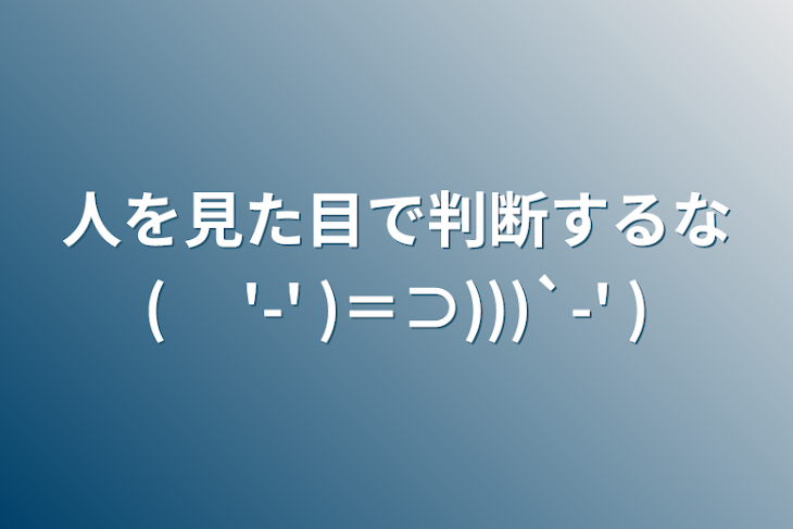 「人を見た目で判断するな( 　'-' )＝⊃)))`-' )」のメインビジュアル