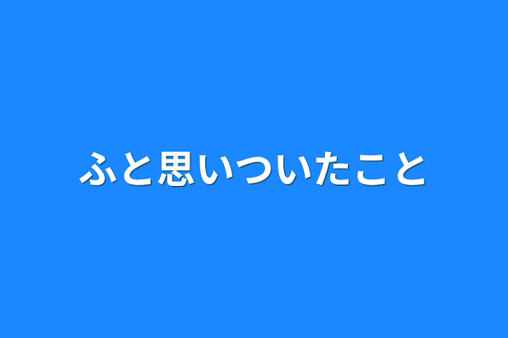 「ふと思いついたこと」のメインビジュアル