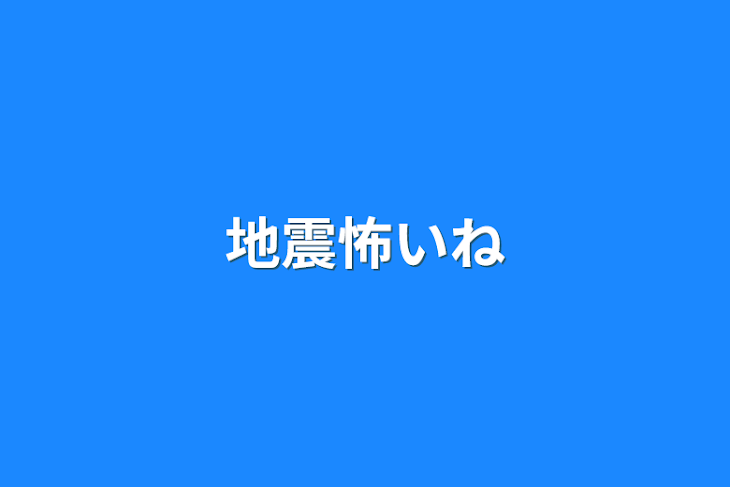 「地震怖いね」のメインビジュアル