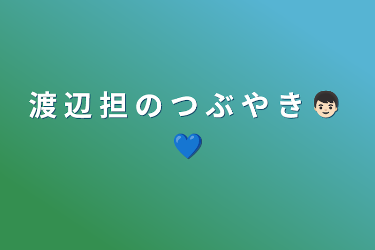 「渡 辺 担 の つ ぶ や き 👦🏻 💙」のメインビジュアル