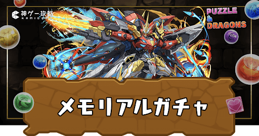 メモリアルガチャ