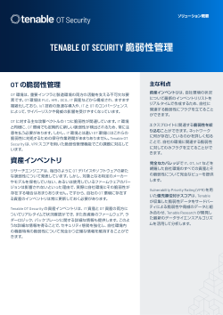 Tenable OT Security 脆弱性管理